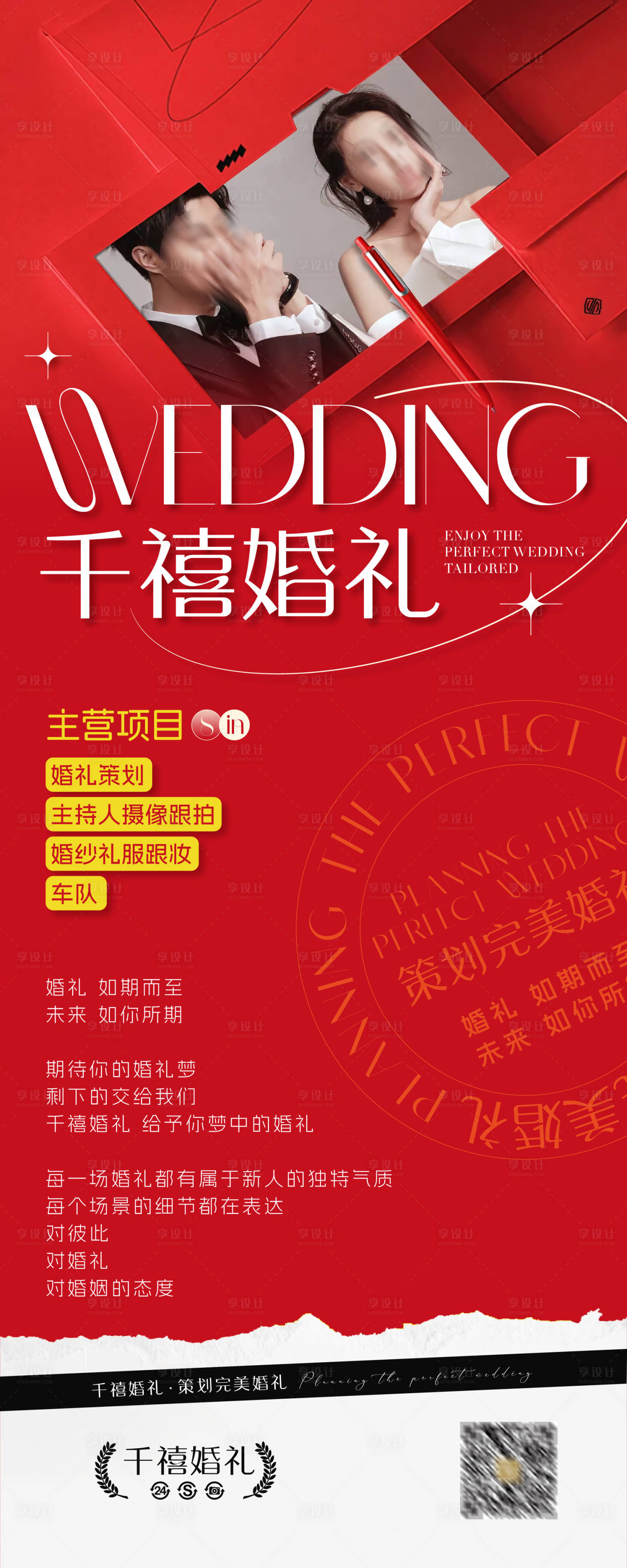 源文件下載【享設計】搜索編號：92540021039958479【婚禮策劃簡約紅色簡約展架】