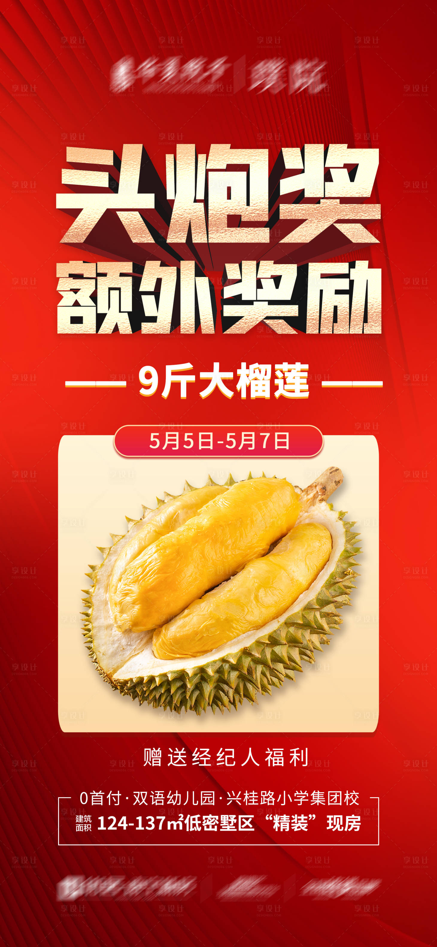 源文件下載【享設計】搜索編號：27570021175698703【頭炮獎送榴蓮大字報】