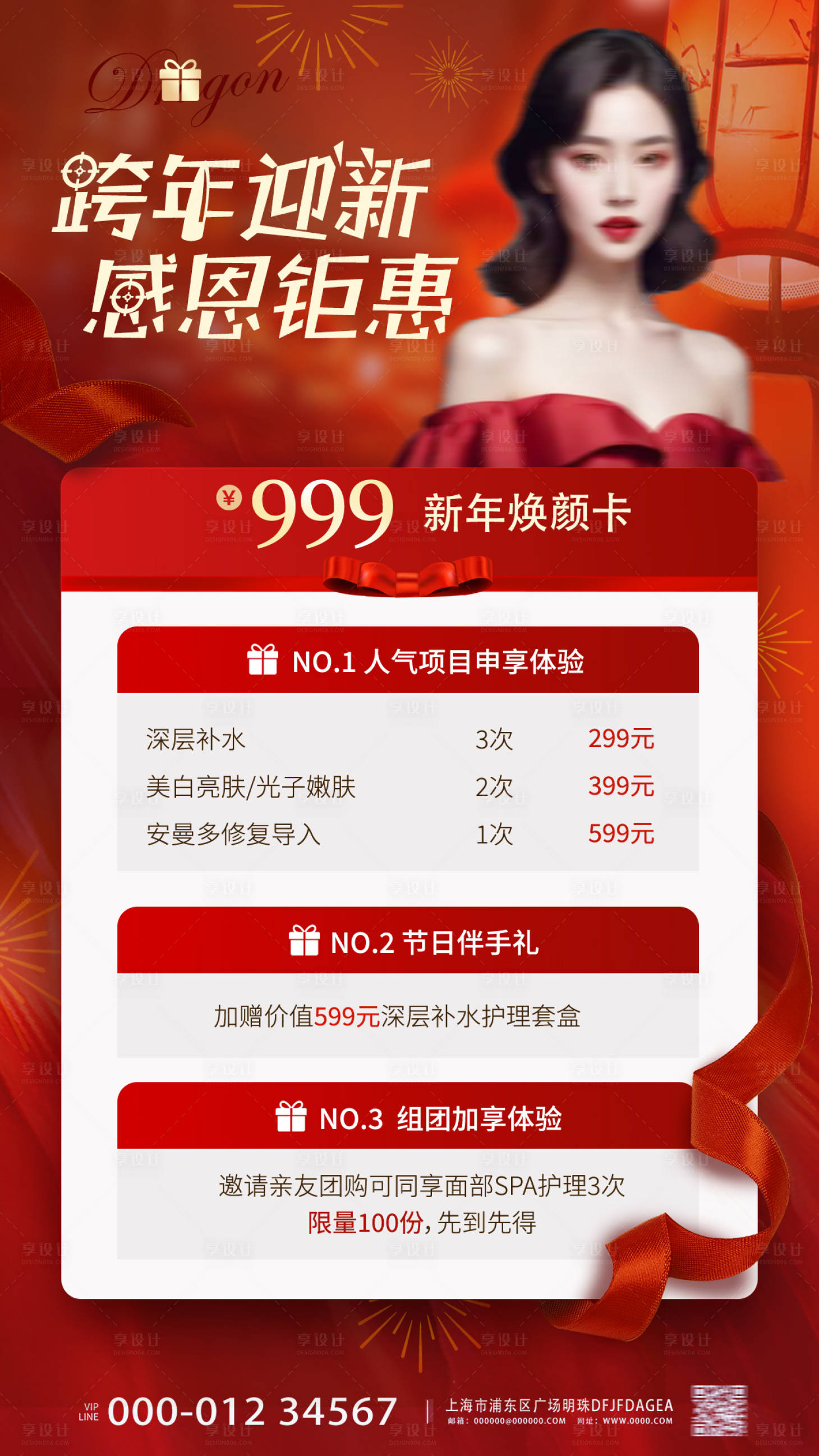 源文件下载【享设计】搜索编号：11010021223363565【跨年迎新医美海报】