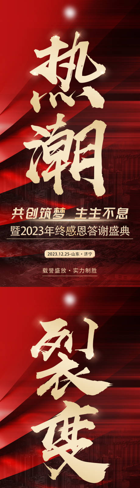 源文件下载【造势海报】编号：20231225213715100