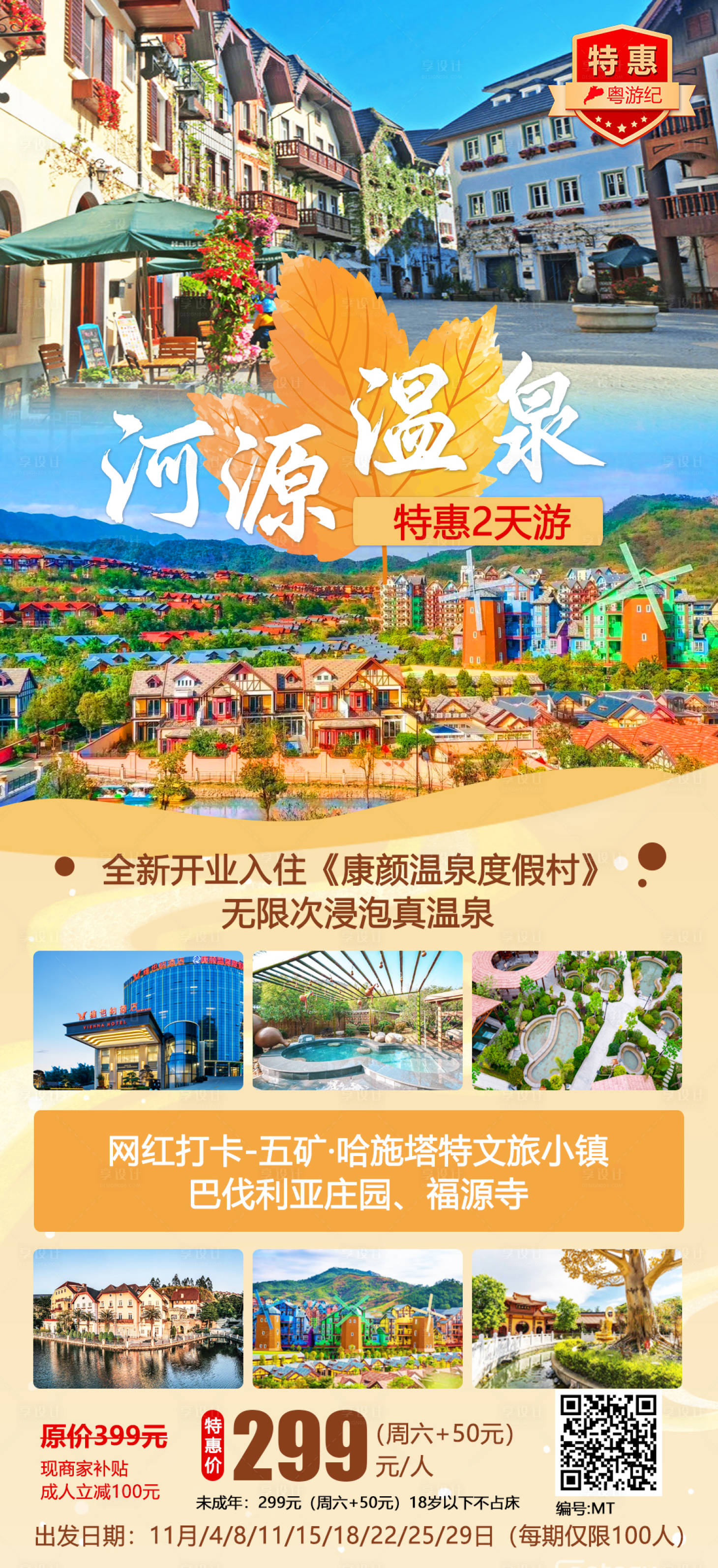 源文件下载【享设计】搜索编号：65750021019387790【河源康颜温泉2天】
