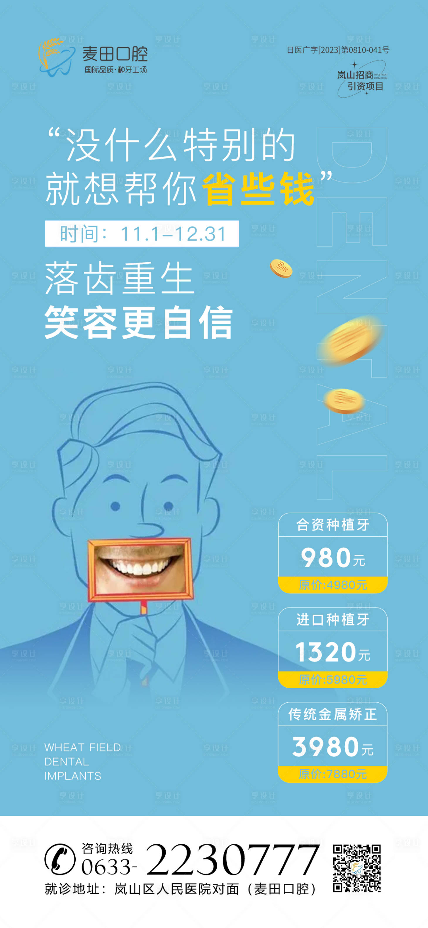 源文件下载【享设计】搜索编号：80910020838957653【医美口腔种植牙价格海报】