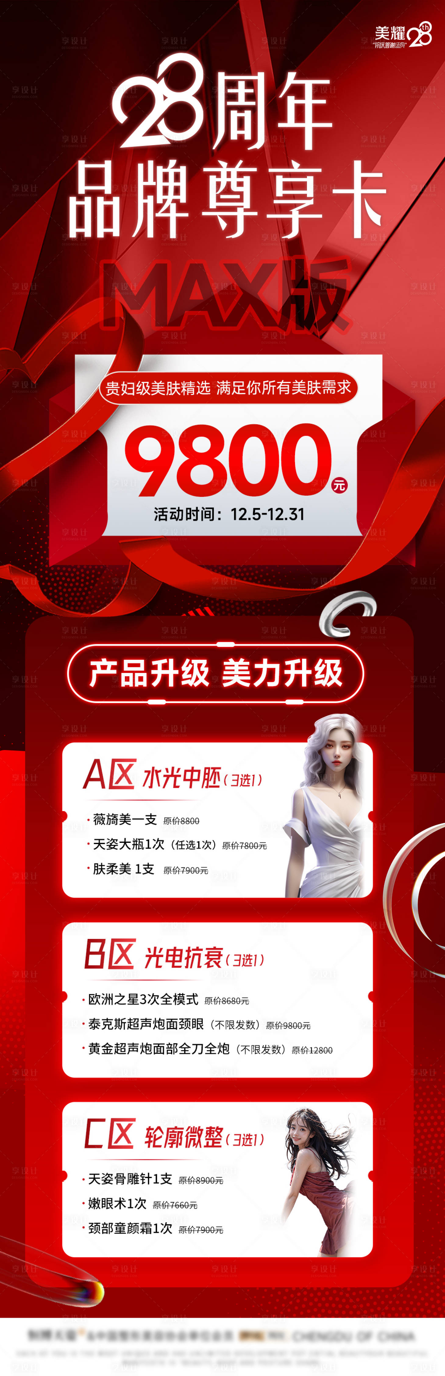 源文件下載【享設(shè)計】搜索編號：53400020865401087【醫(yī)美周年慶活動海報】