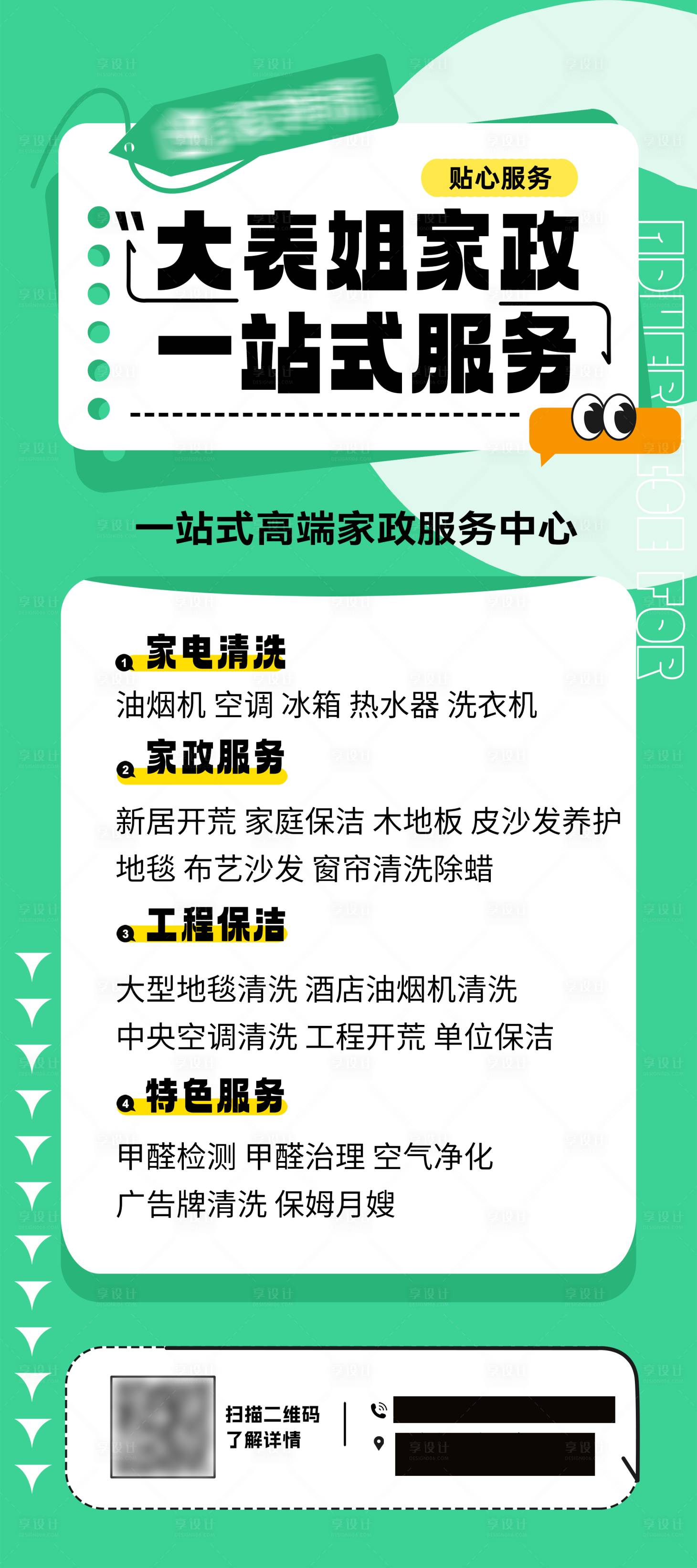 源文件下載【享設計】搜索編號：19760021125045015【一站式家政服務海報】