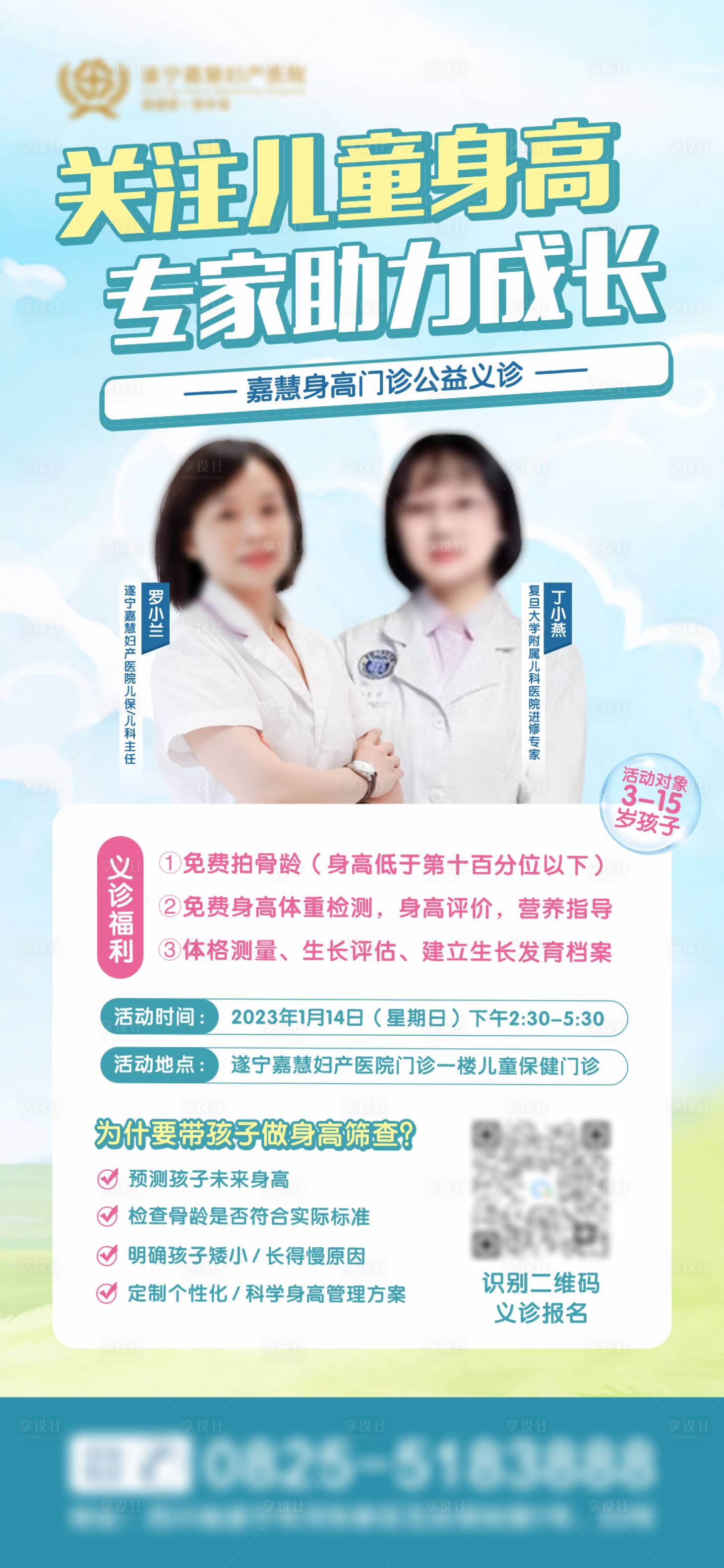 源文件下載【享設計】搜索編號：45640021193656106【兒童身高義診海報】
