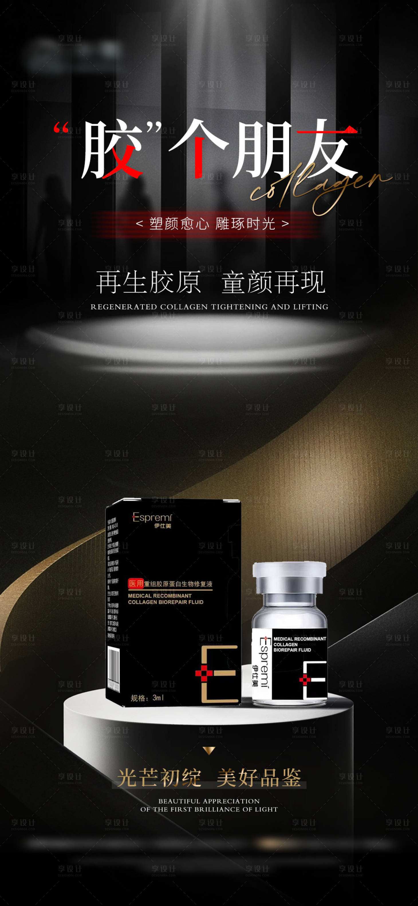 源文件下载【医美胶原蛋白产品海报】编号：50450020998505353