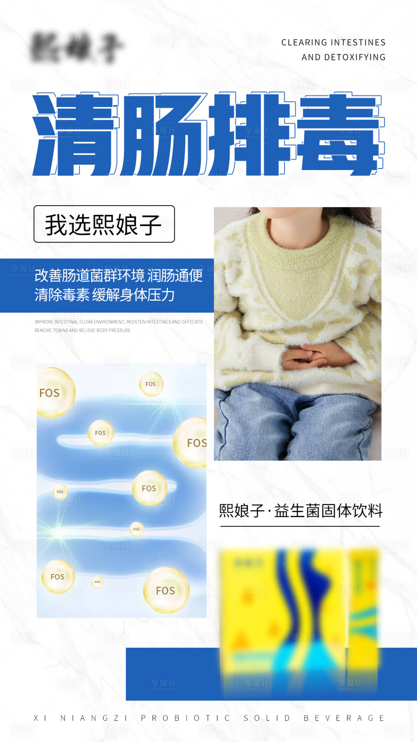 源文件下载【享设计】搜索编号：23110020986335265【益生菌固体饮料海报】