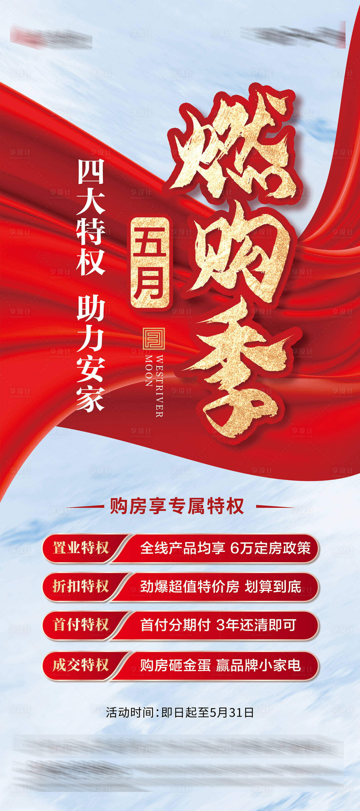 源文件下載【享設計】搜索編號：11860021222913411【購房節展架】