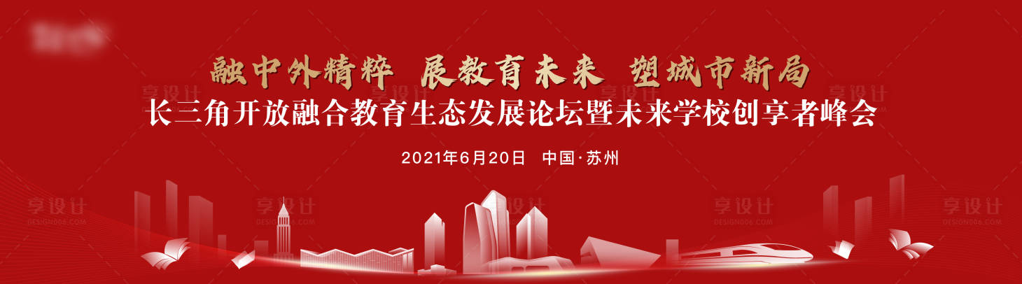 源文件下載【享設計】搜索編號：10610020880128518【長三角教育發展論壇活動背景板】