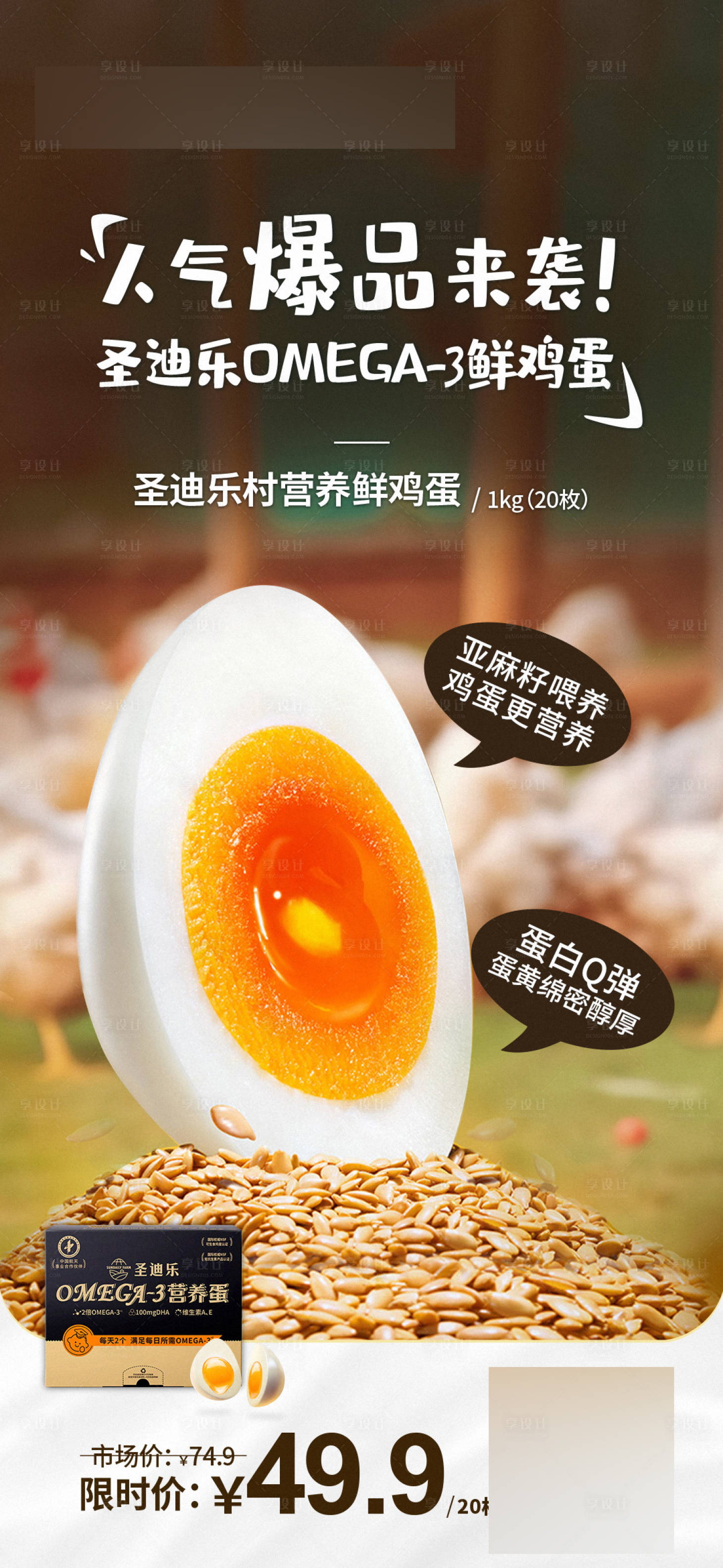 源文件下載【享設計】搜索編號：14180021015678065【圣迪樂村OMEGA鮮雞蛋海報】