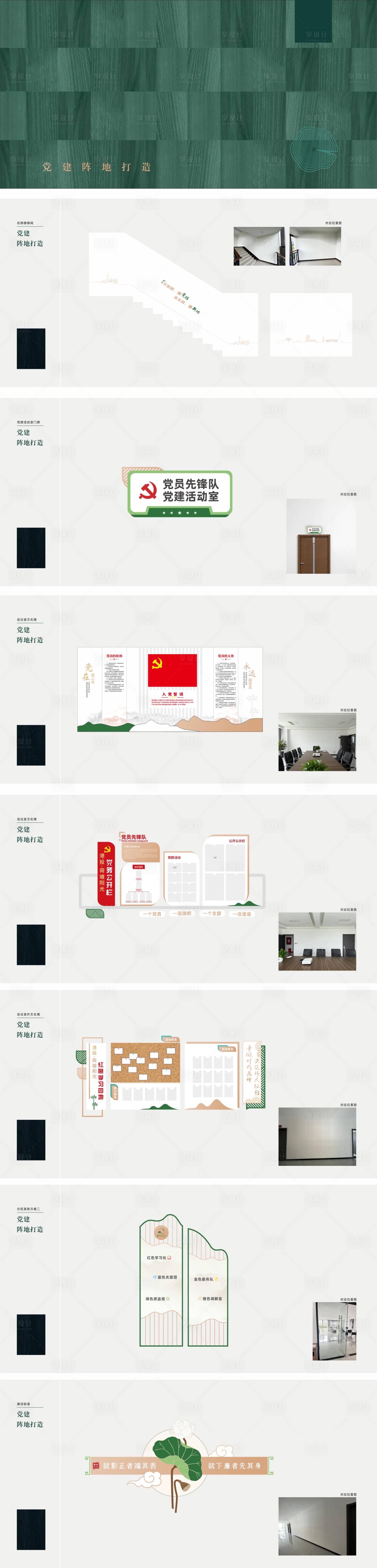 源文件下载【享设计】搜索编号：51900020750028703【地产党建阵地打造方案】