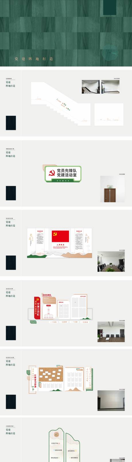 地产党建阵地打造方案