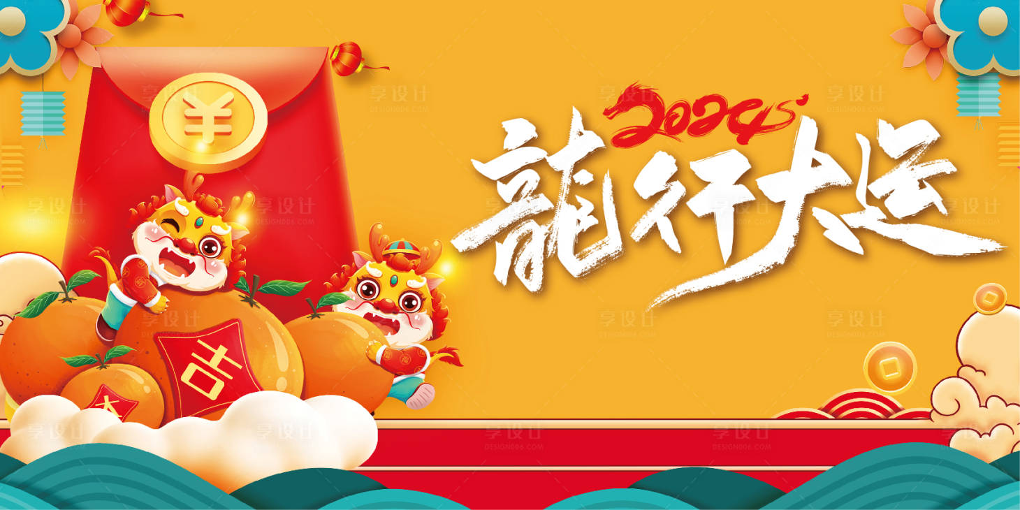 源文件下载【龙行大运海报】编号：57020021235696849