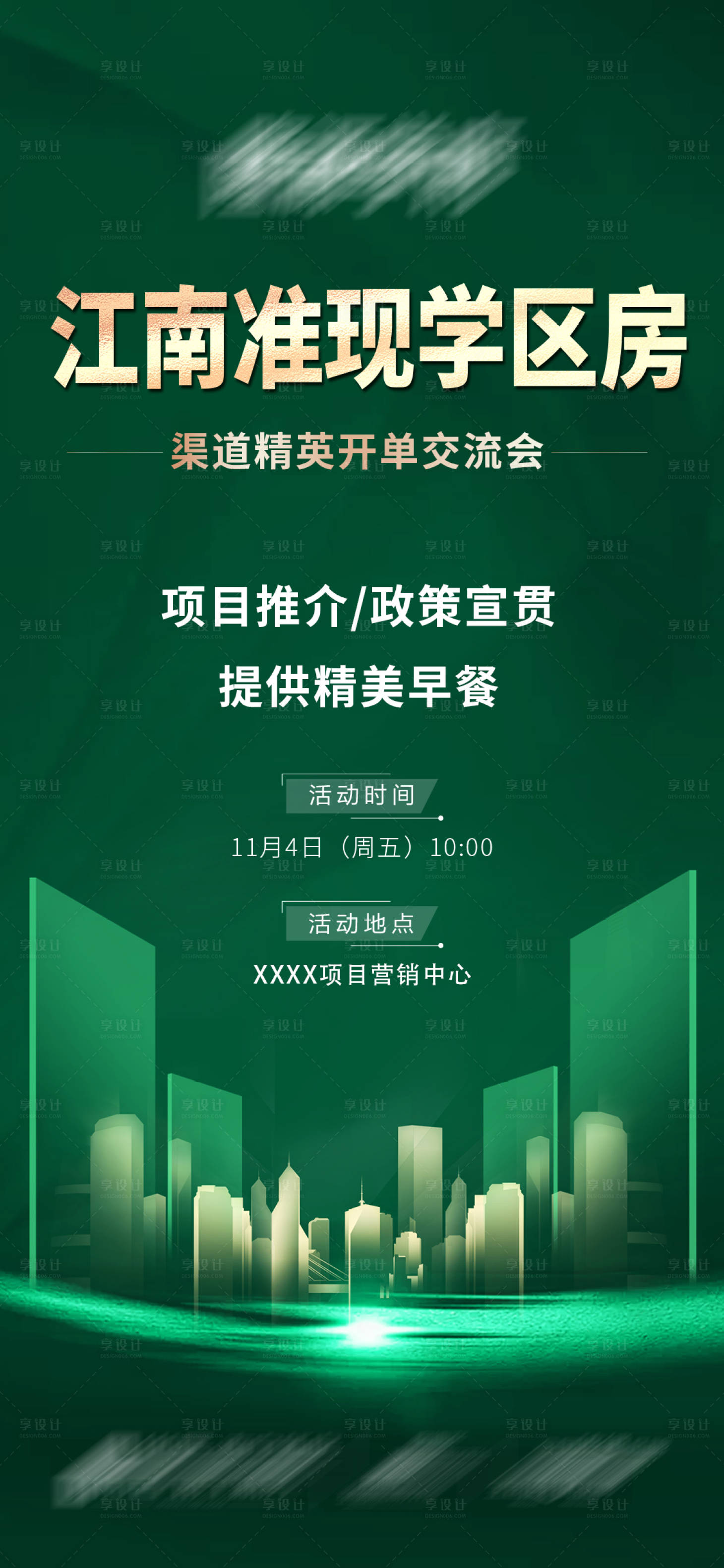 源文件下載【享設計】搜索編號：59610021173873817【地產渠道培訓邀請函綠金海報】