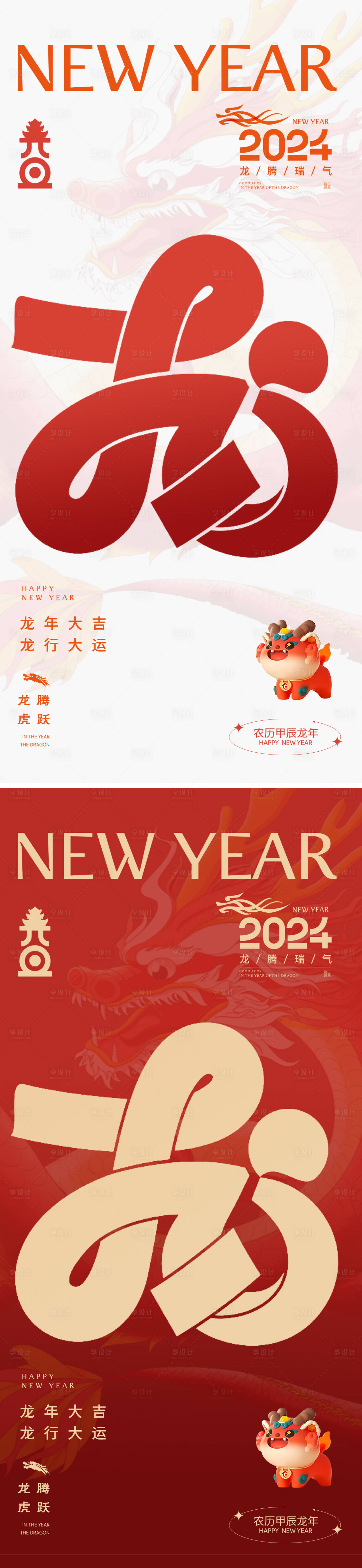 源文件下载【元旦新年龙字体海报】编号：67230021125419797