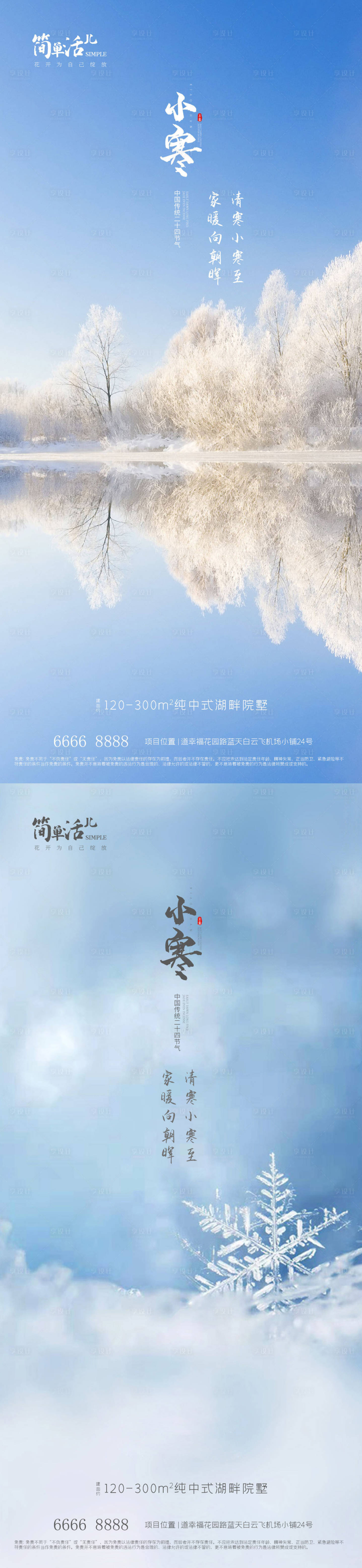 源文件下载【享设计】搜索编号：60960021149602369【地产小寒海报】