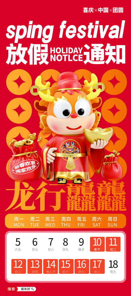 源文件下载【享设计】搜索编号：17610021040691861【2024龙年春节放假通知海报】