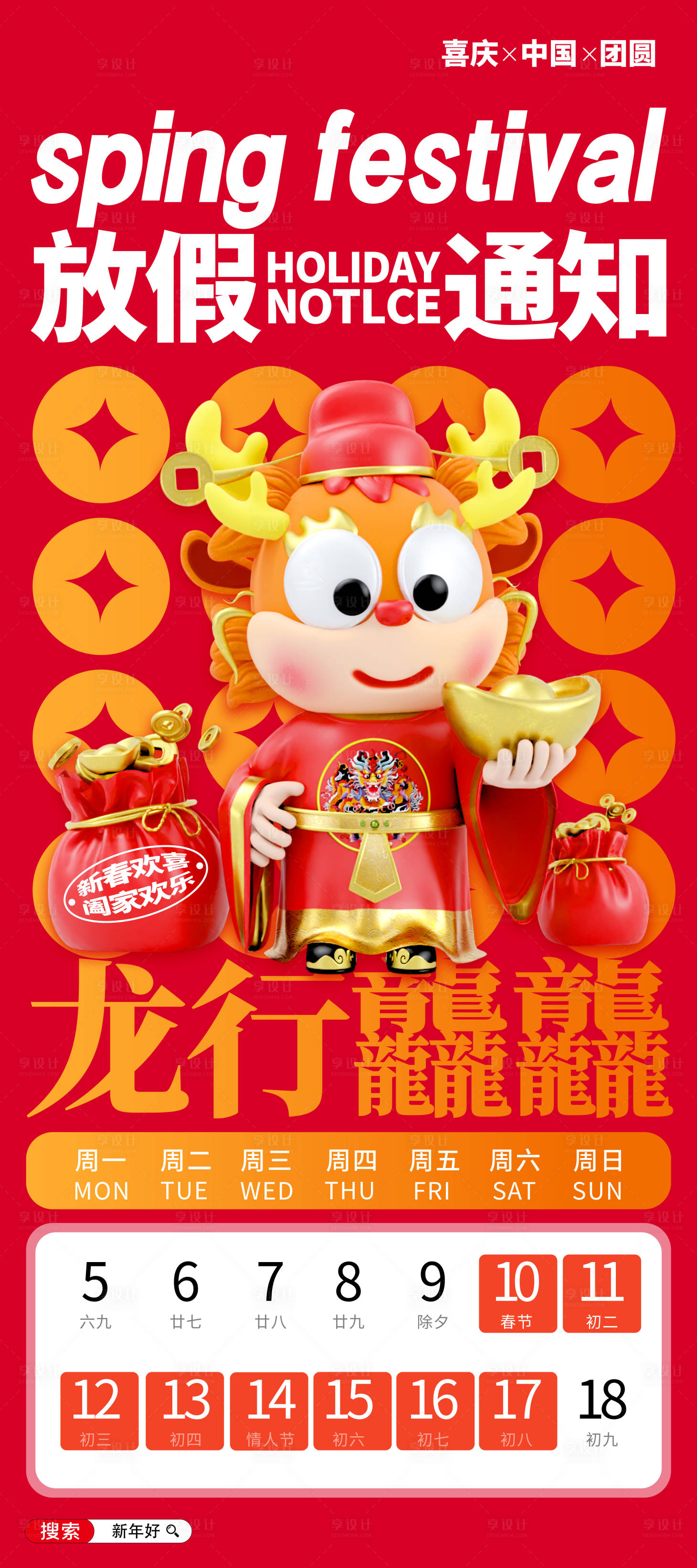 源文件下載【享設計】搜索編號：17610021040691861【2024龍年春節放假通知海報】