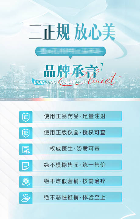 源文件下载【医美正规承诺海报】编号：44190020769324102