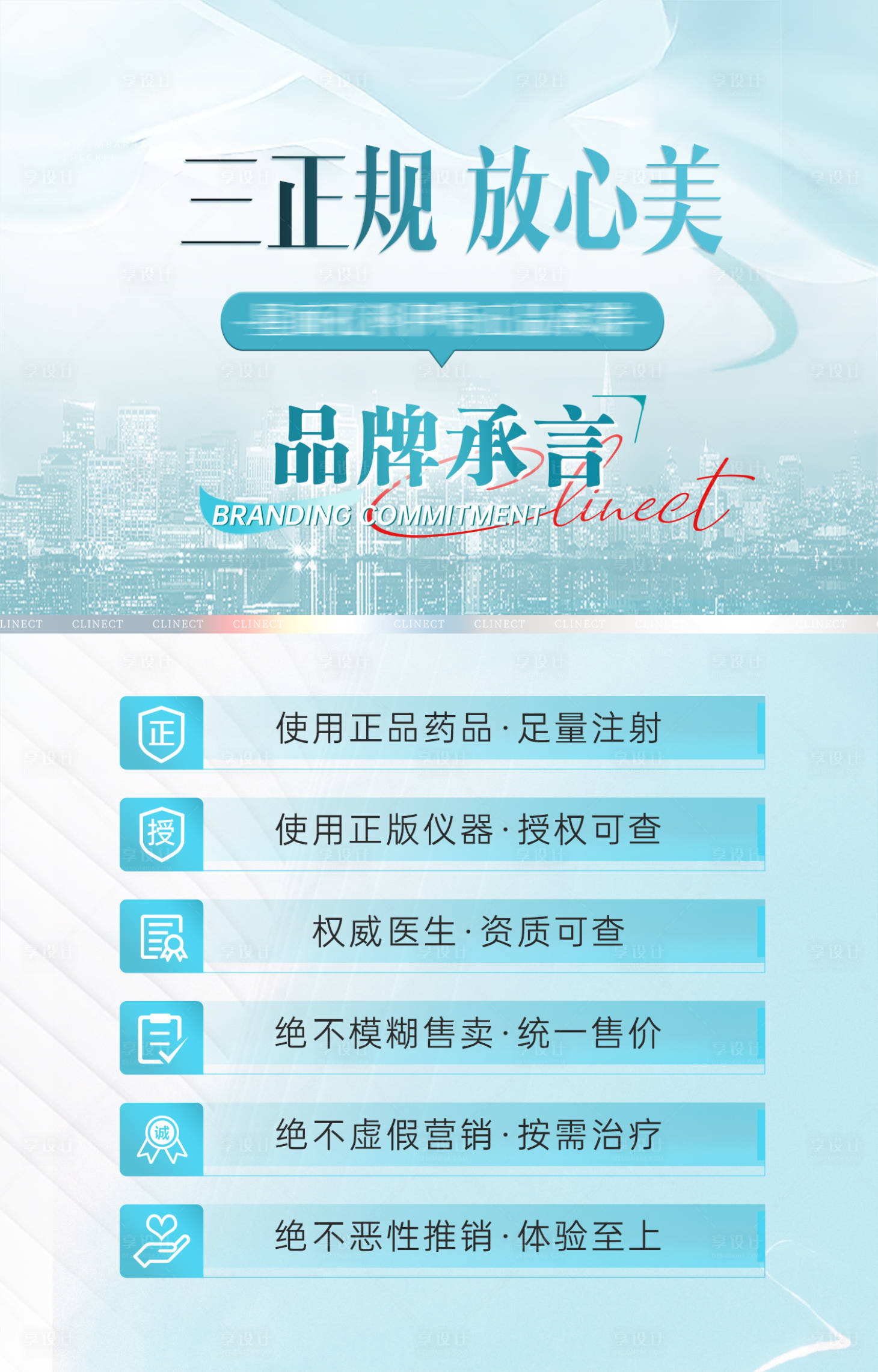 源文件下载【享设计】搜索编号：44190020769324102【医美正规承诺海报】
