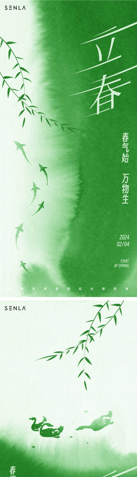 源文件下载【立春节气海报】编号：70840021245063101