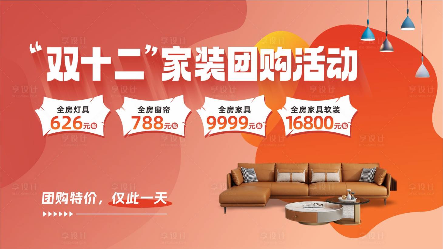 源文件下载【享设计】搜索编号：30350020848734865【双十二家装团购活动展板】
