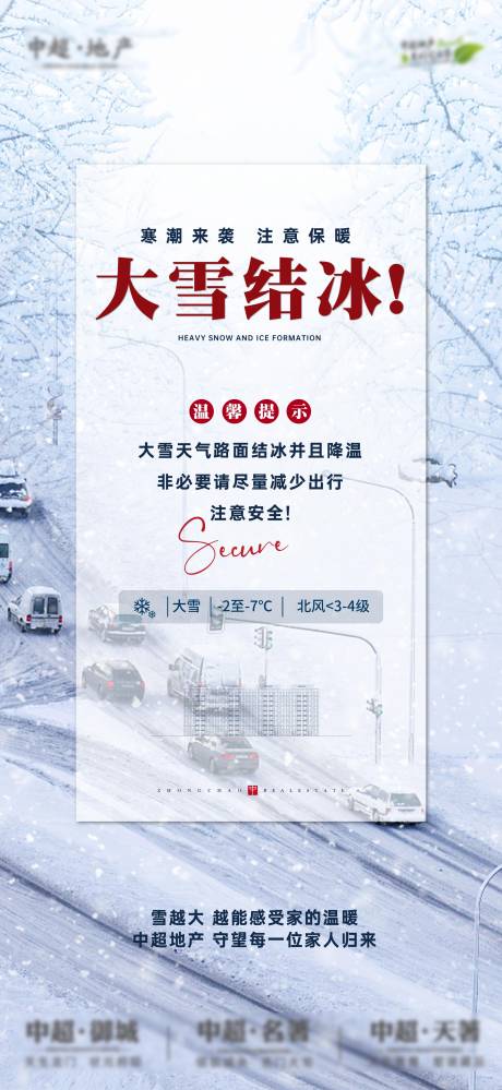 源文件下载【温馨提示暴雪海报】编号：20231214140702330