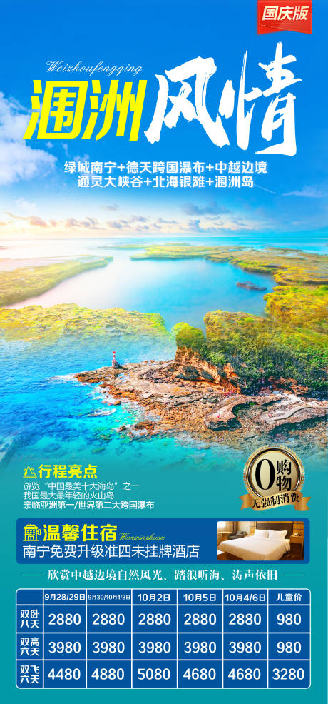 源文件下载【广西涠洲旅游海报】编号：61680020970383366