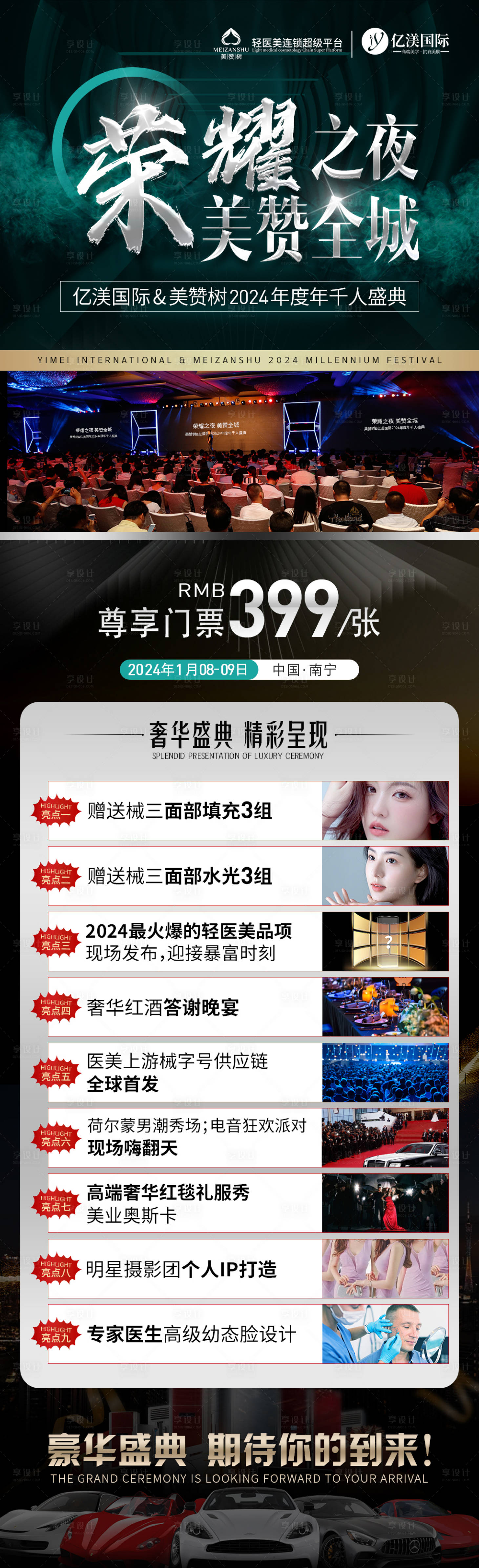 源文件下载【享设计】搜索编号：45820020736393673【医美年终盛典海报】
