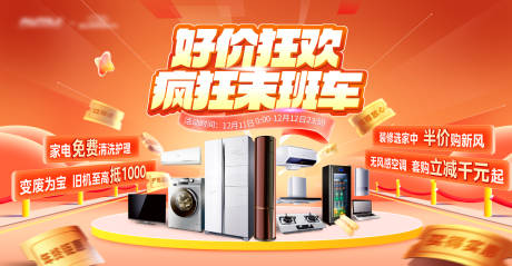 源文件下载【房地产家电狂欢活动展板】编号：57870021035362457