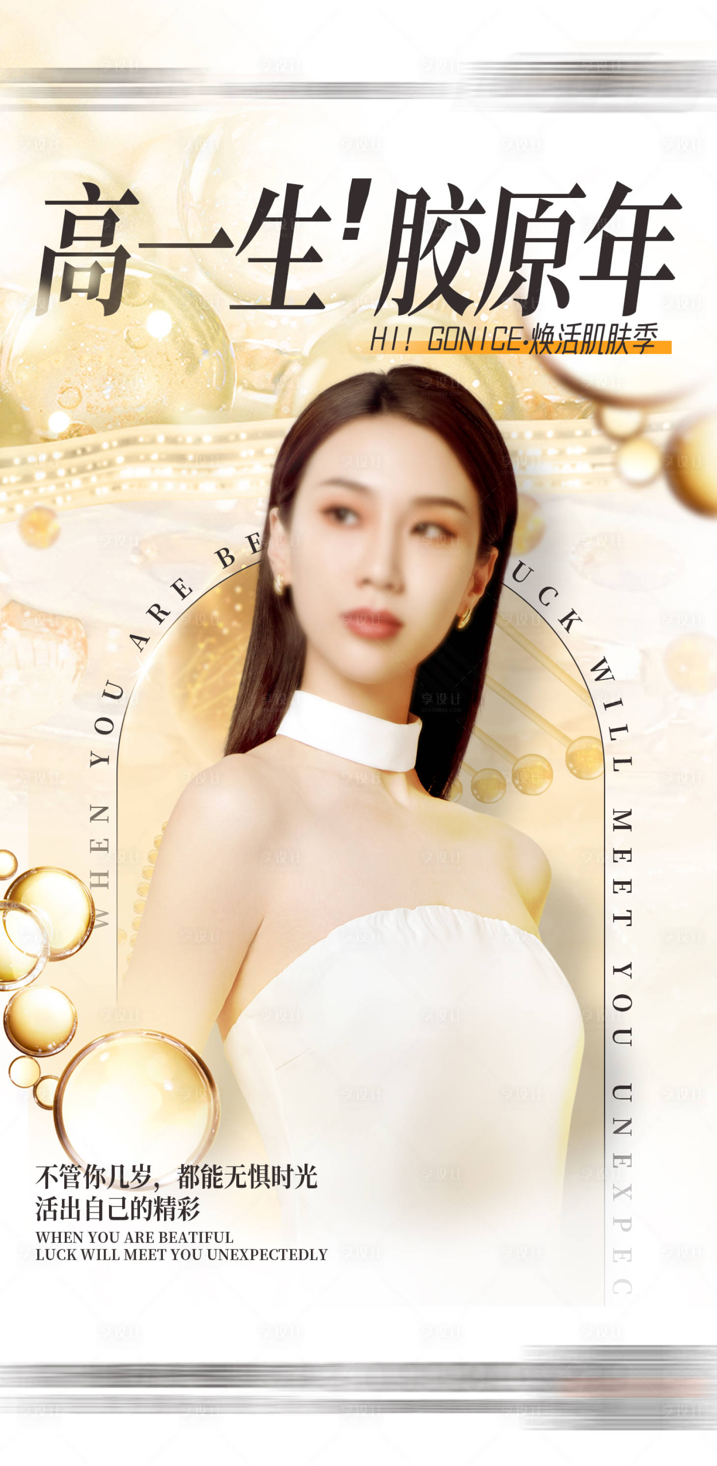 源文件下載【享設(shè)計】搜索編號：51220021037911904【醫(yī)美膠原蛋白海報】