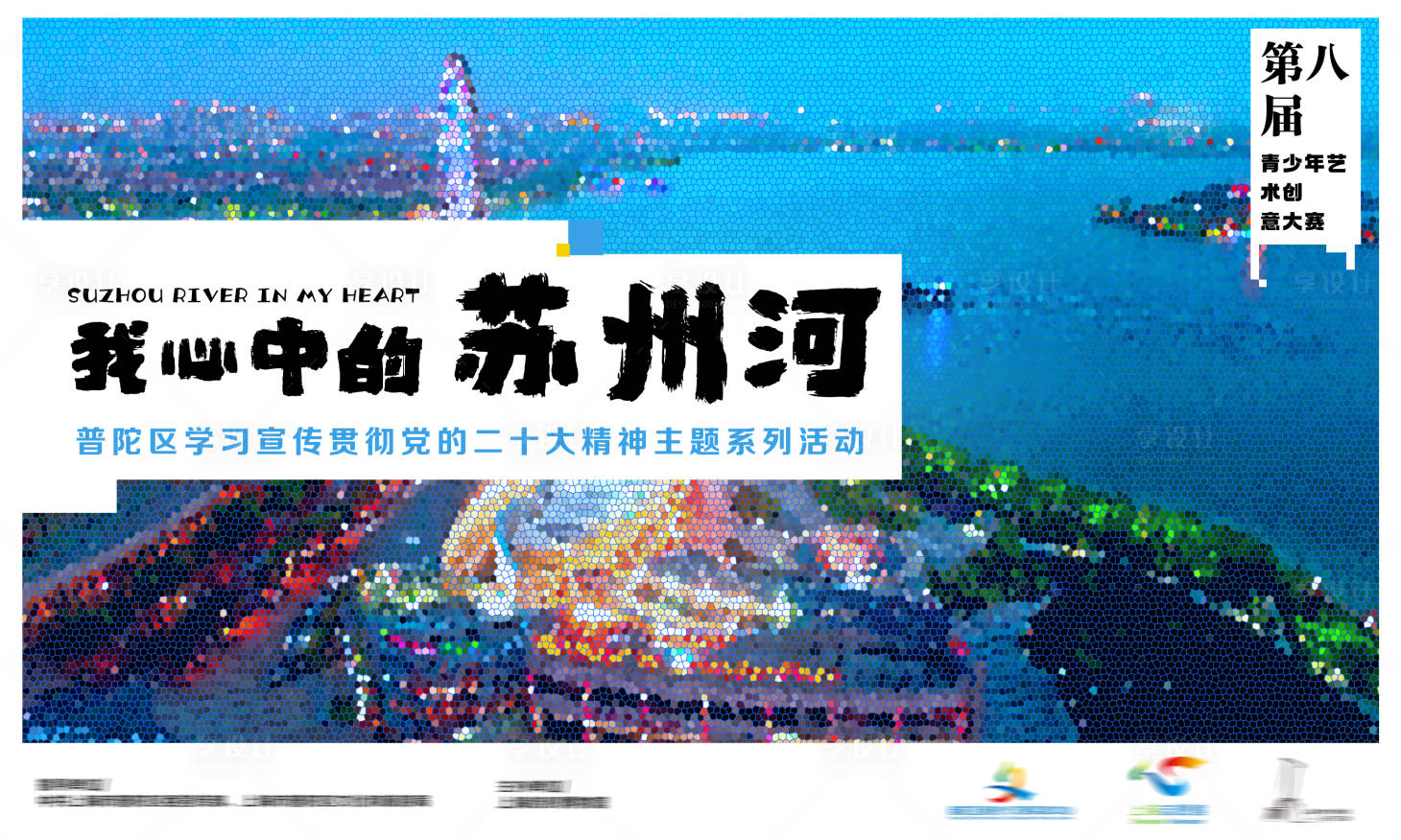 源文件下載【享設計】搜索編號：80560020983385684【我心中蘇州河展板】