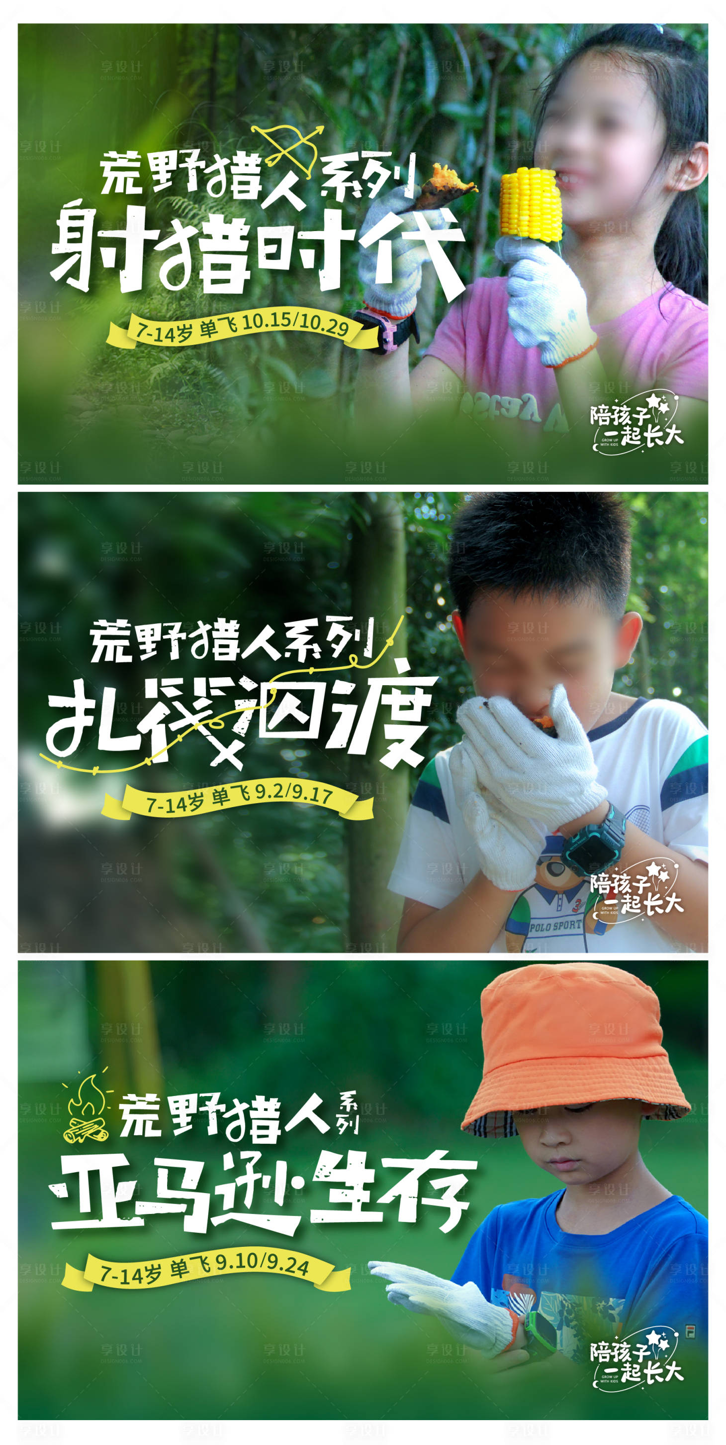 源文件下载【享设计】搜索编号：54090020731317150【儿童探险训练营系列海报】