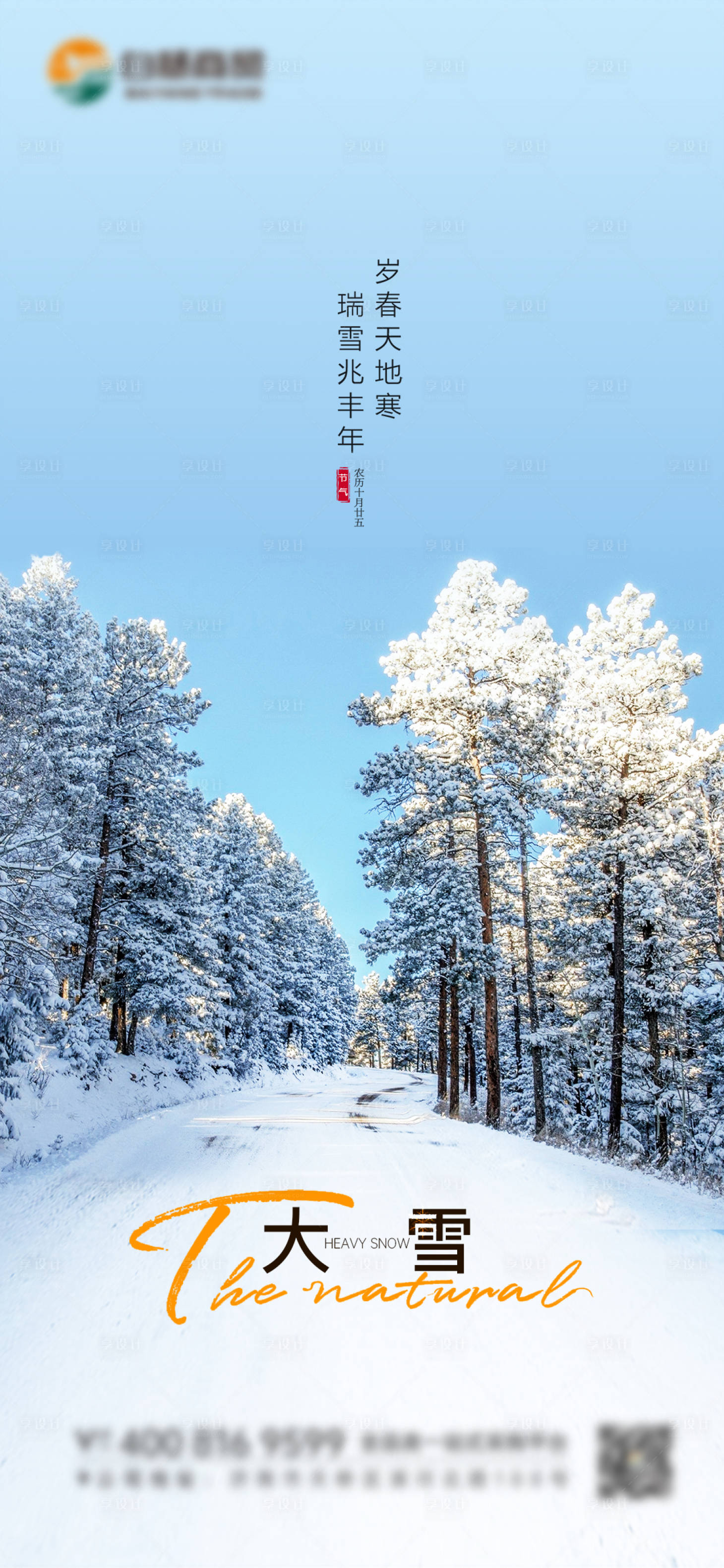 源文件下载【享设计】搜索编号：94300020791803134【大雪海报】
