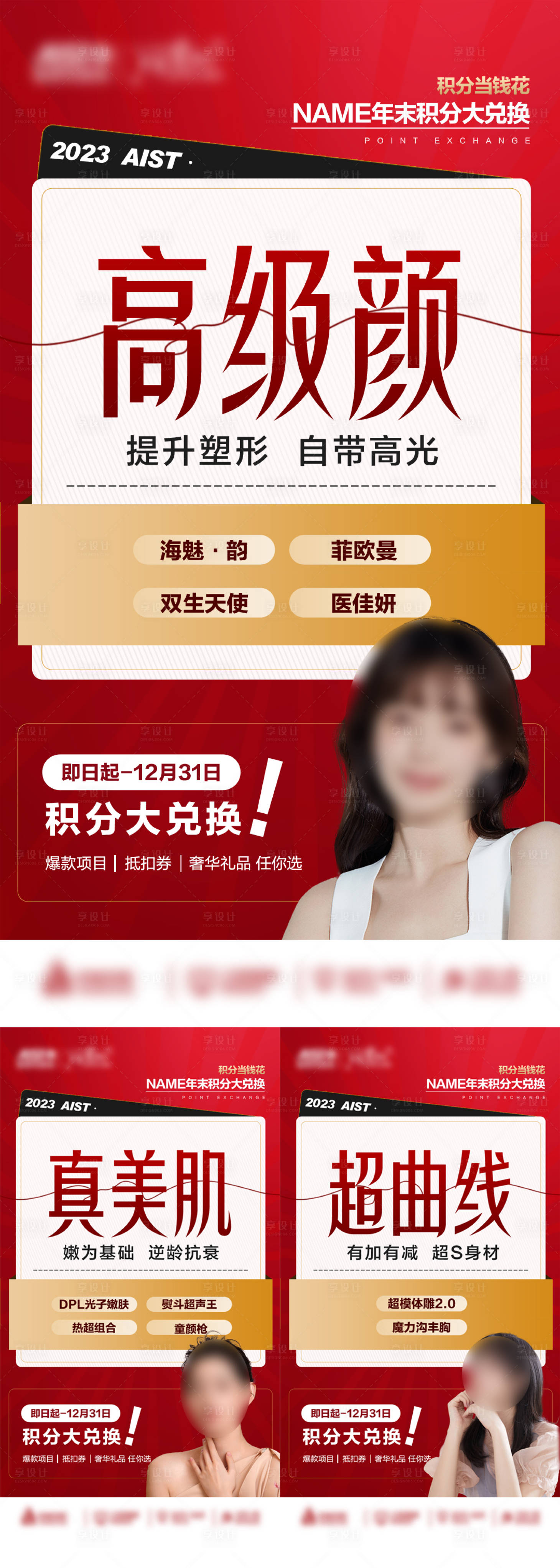 源文件下載【享設計】搜索編號：66080020847395284【時尚積分兌換海報】