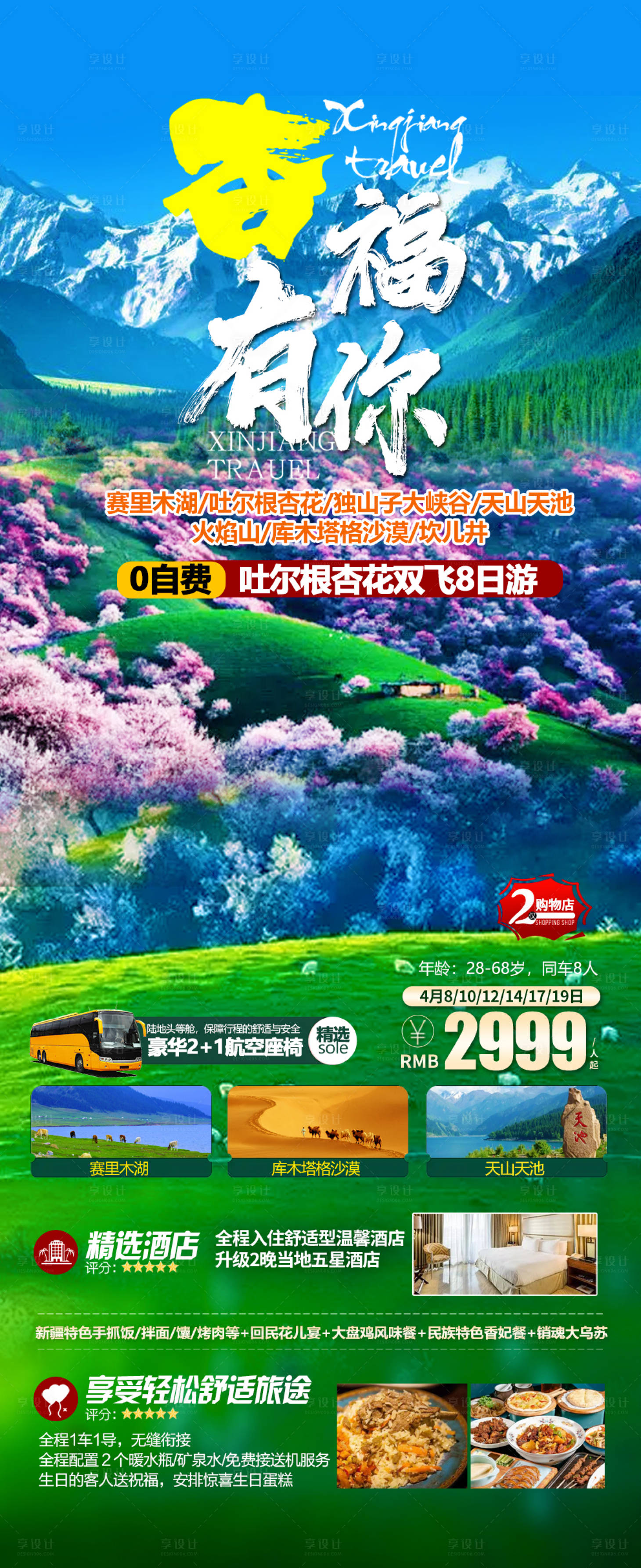 源文件下载【享设计】搜索编号：77400020910476152【杏福有你旅游海报】
