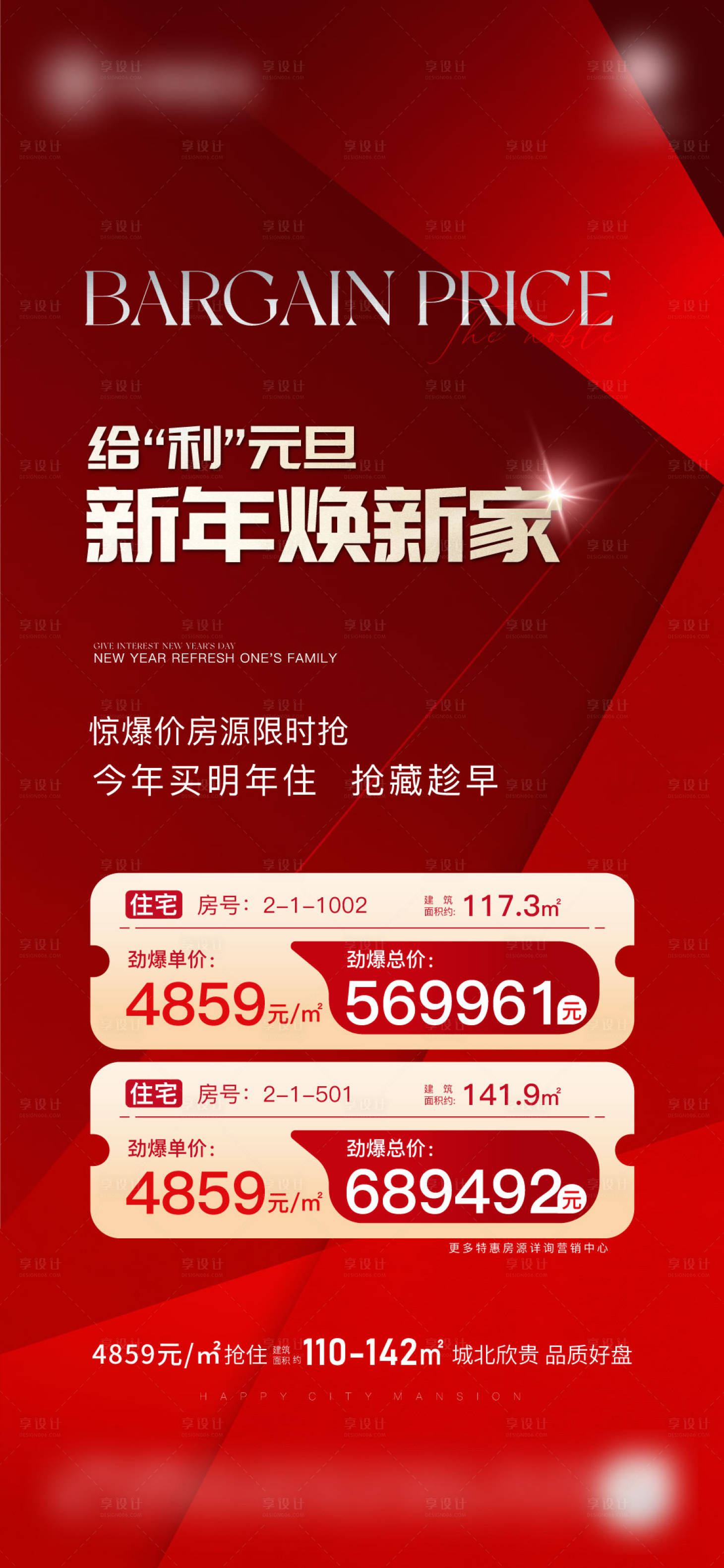 源文件下载【享设计】搜索编号：12150021186815464【新春特价房单图】
