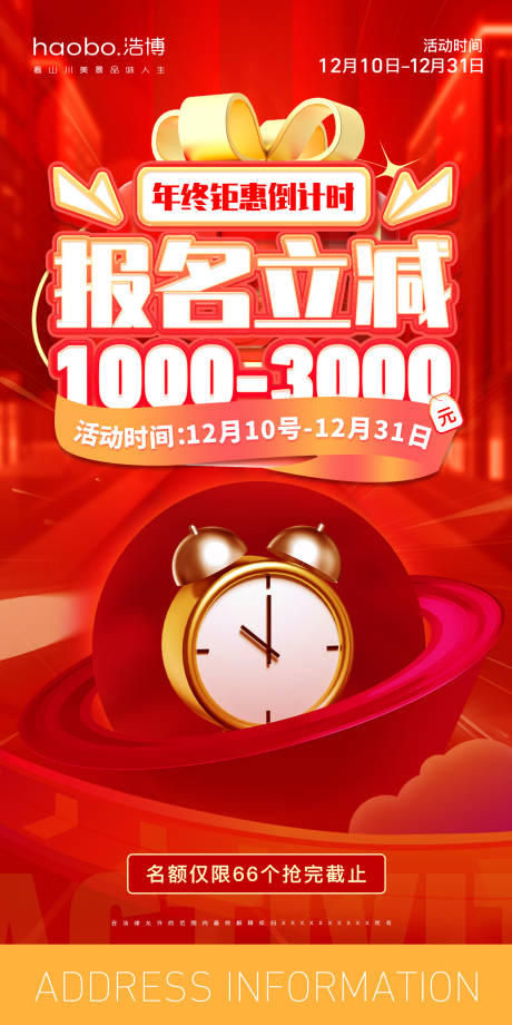 源文件下载【年终钜惠活动海报】编号：67540020871231626