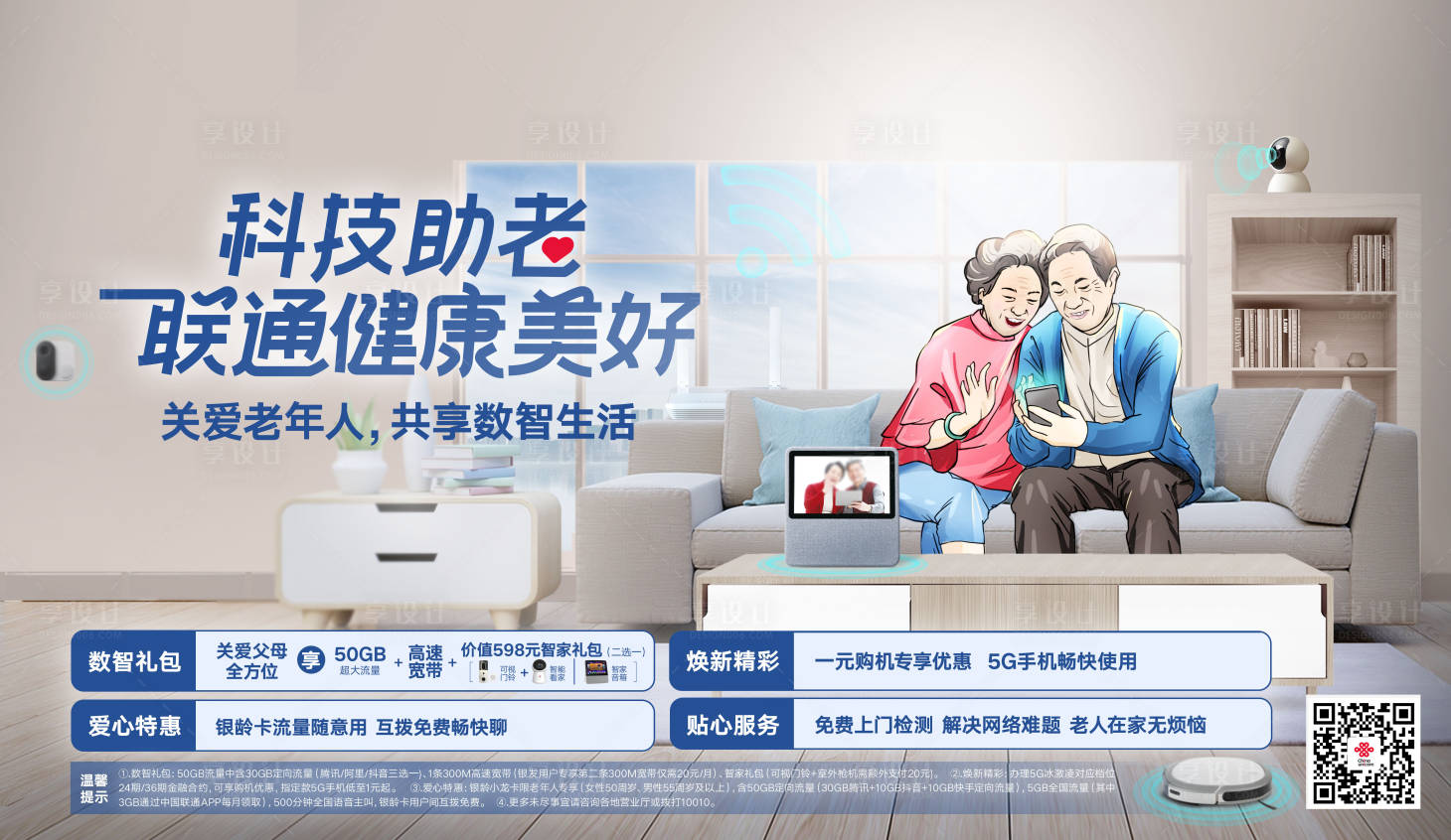 源文件下载【通信通讯科技助老KV联通背景板】编号：41580020981211980