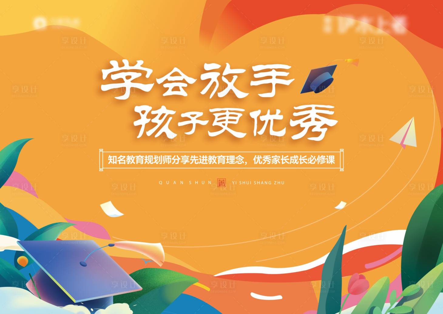源文件下載【享設計】搜索編號：53490021190164496【地產(chǎn)教育講座活動背景板】