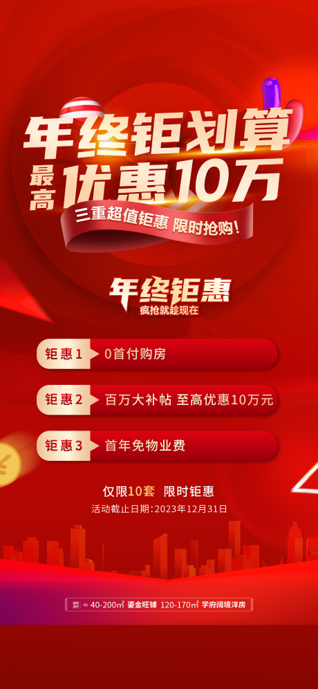 源文件下载【年终钜惠海报】编号：46020021117911961