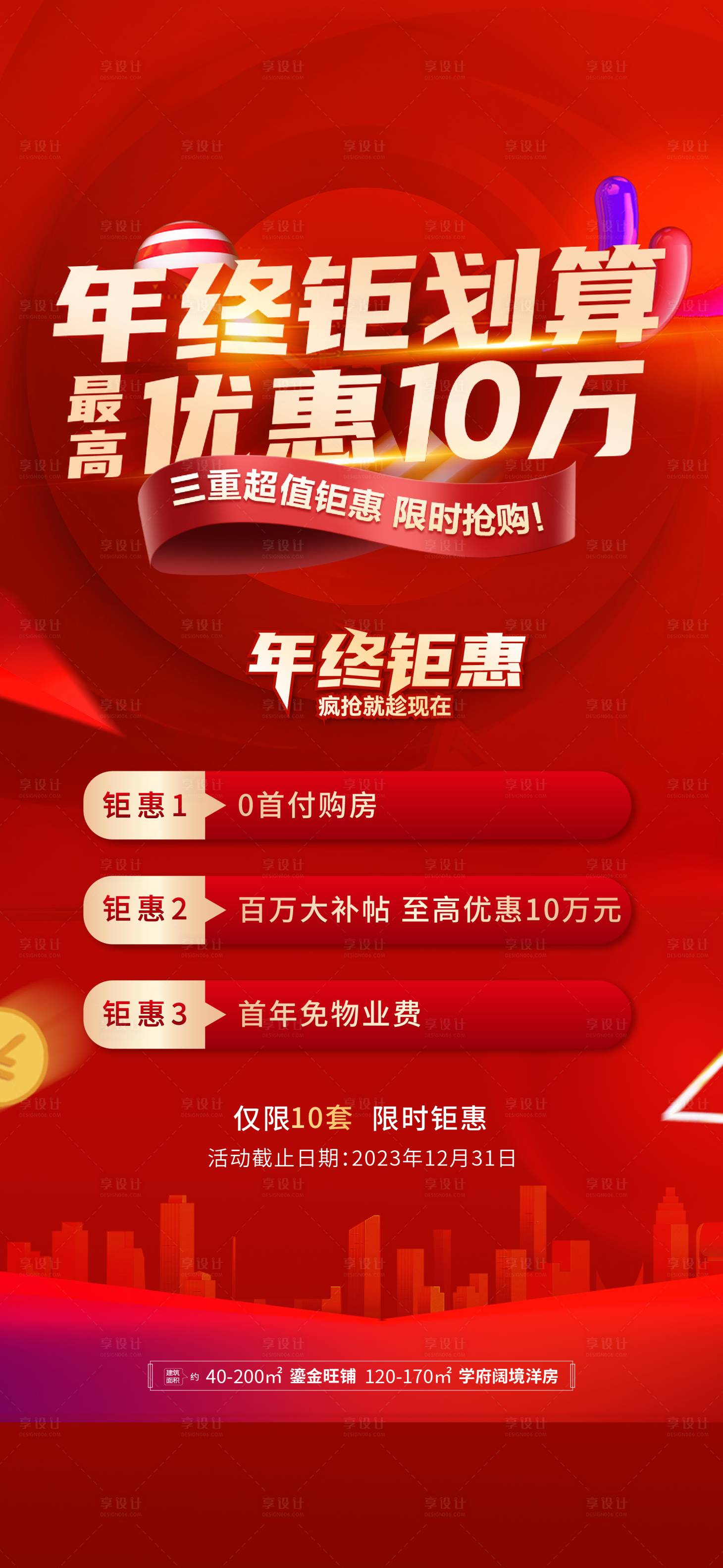 源文件下載【享設計】搜索編號：46020021117911961【年終鉅惠海報】