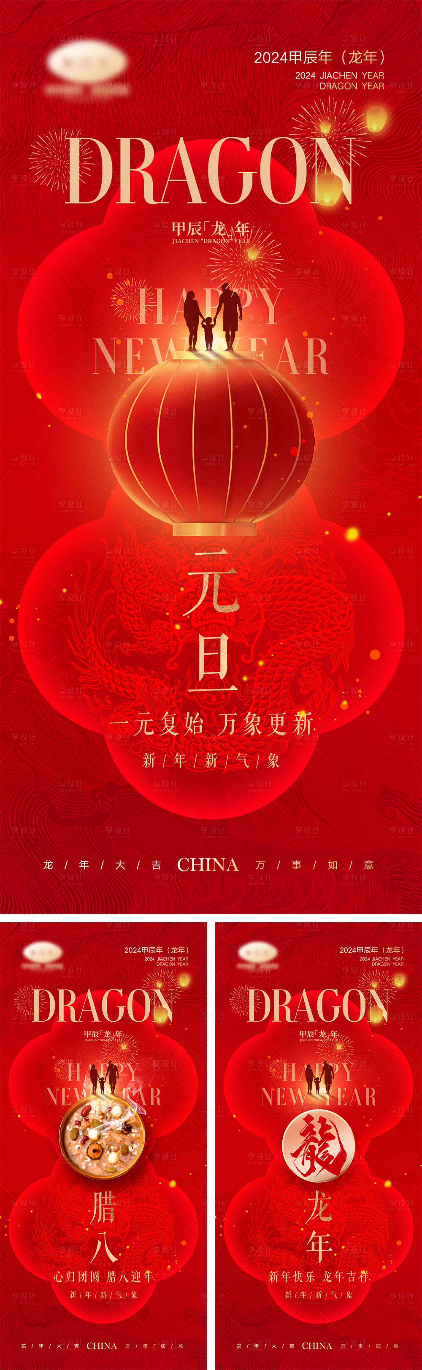 源文件下载【享设计】搜索编号：84800021216111535【2024龙年元旦除夕春节小年新年海报】