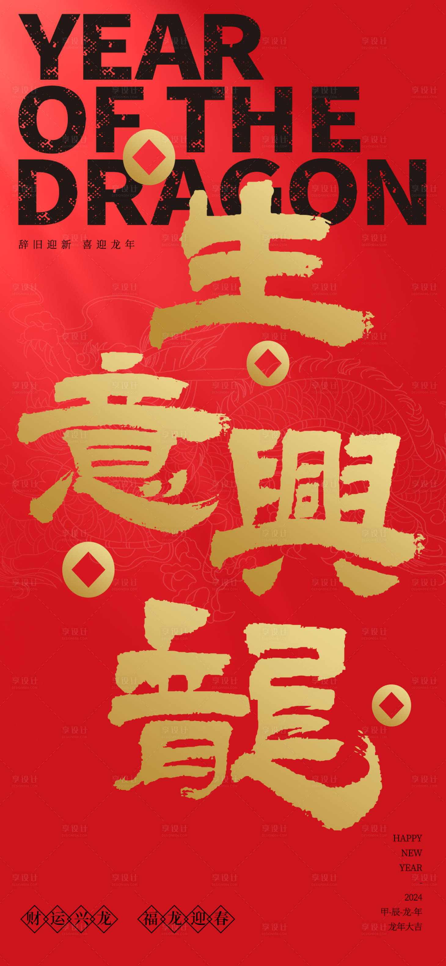 源文件下載【享設計】搜索編號：72070021079374680【龍年海報】