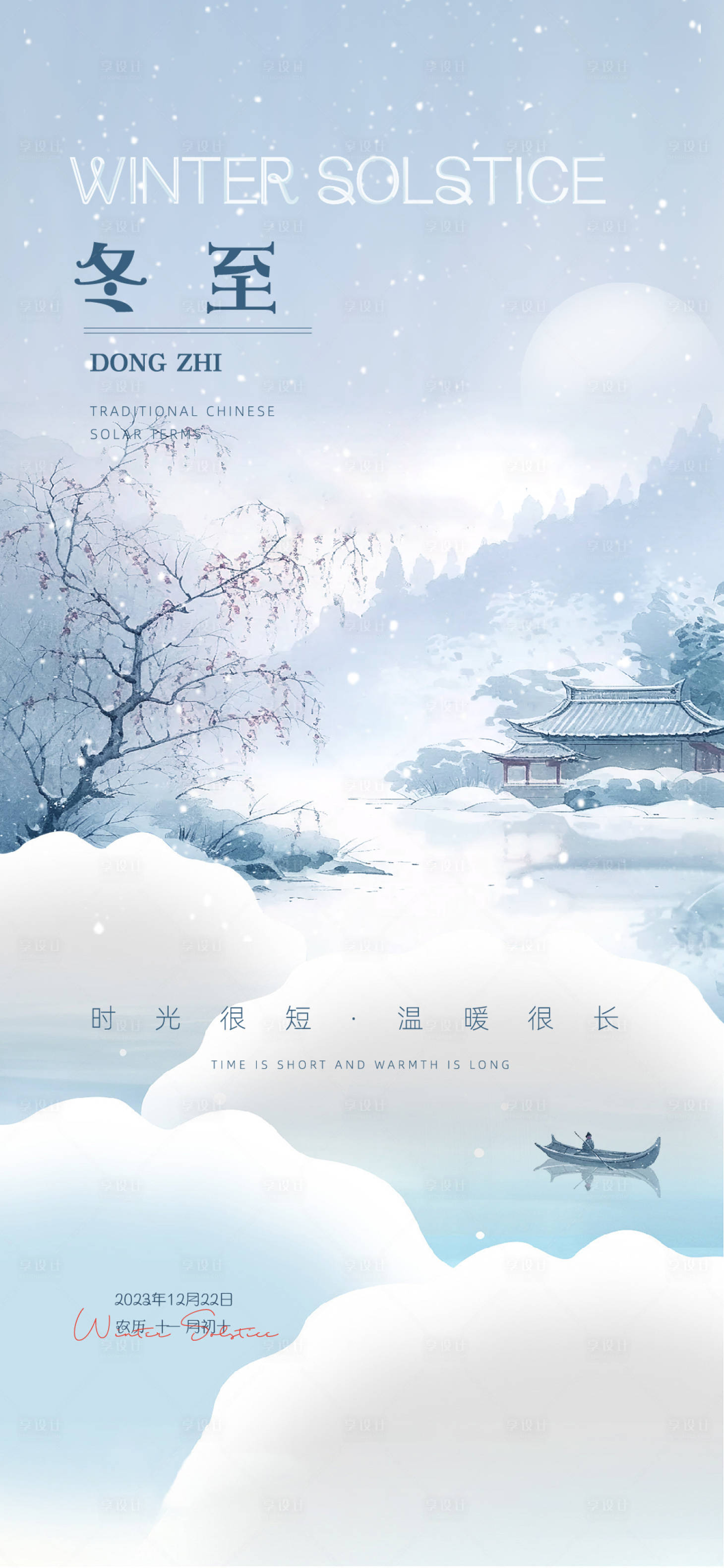 源文件下載【享設計】搜索編號：72510021031809850【冬至節氣海報】