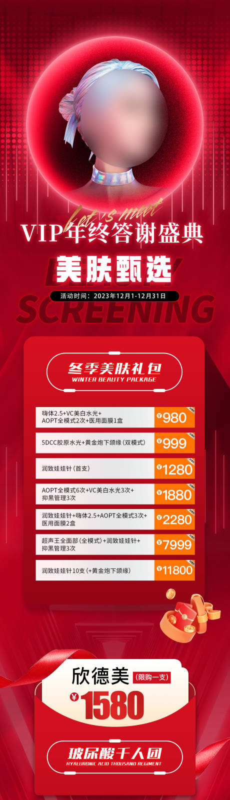 源文件下载【医美皮肤整形活动长图海报】编号：15450020752671086