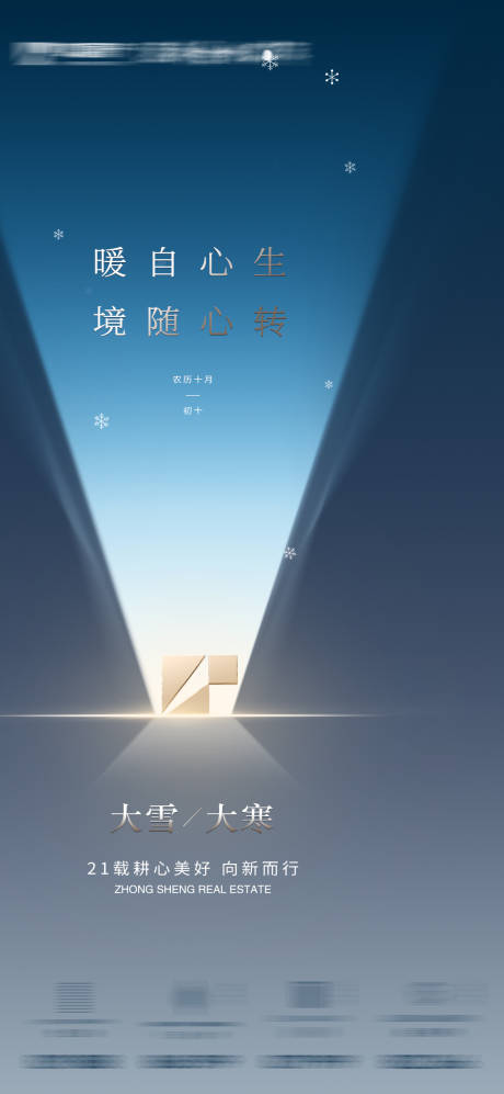 源文件下载【地产大雪大寒节气海报】编号：85070020778681911