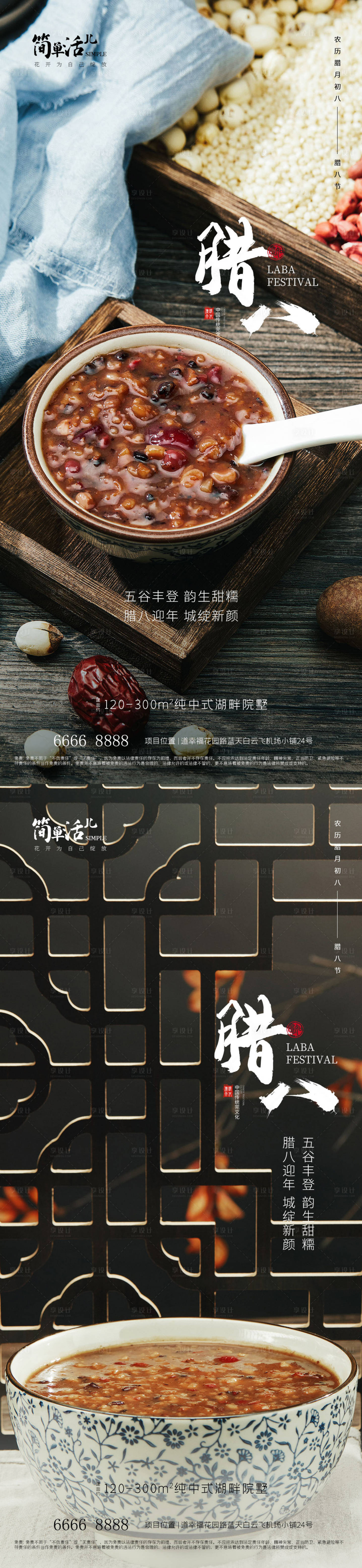 源文件下载【享设计】搜索编号：70180021236354269【地产腊八海报】