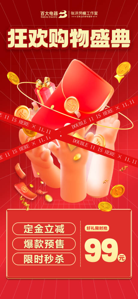 源文件下载【狂欢购物红包海报】编号：74690021228375339