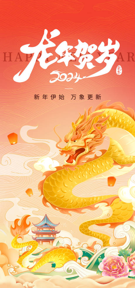 龙年贺岁海报